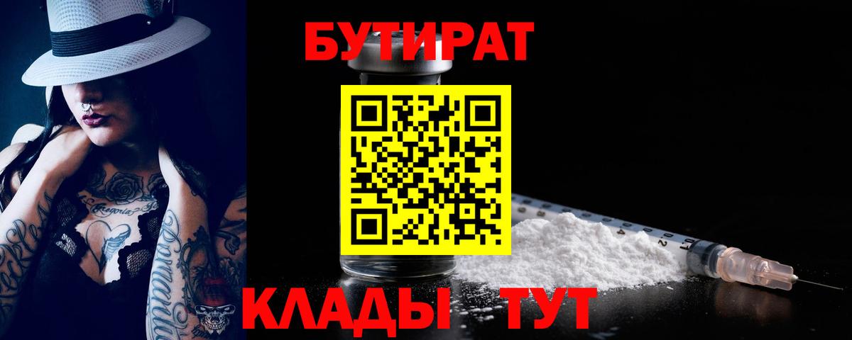 БУТИРАТ Butirat Гуково